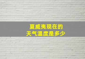 夏威夷现在的天气温度是多少