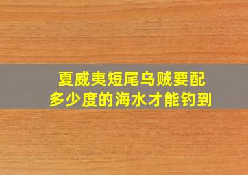 夏威夷短尾乌贼要配多少度的海水才能钓到