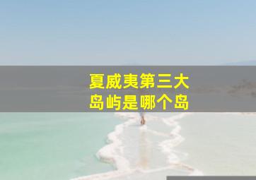 夏威夷第三大岛屿是哪个岛