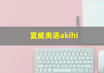 夏威夷语akihi