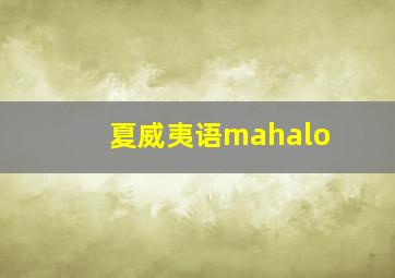 夏威夷语mahalo