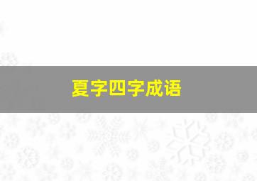 夏字四字成语