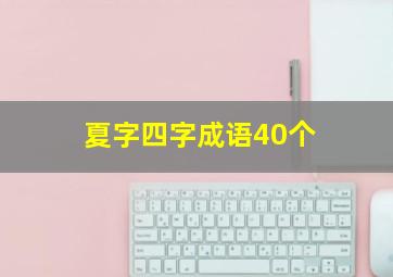 夏字四字成语40个