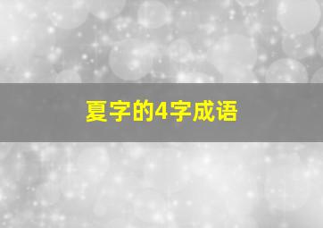 夏字的4字成语