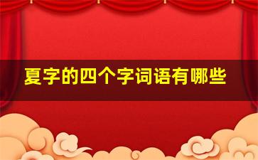 夏字的四个字词语有哪些