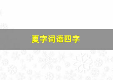 夏字词语四字