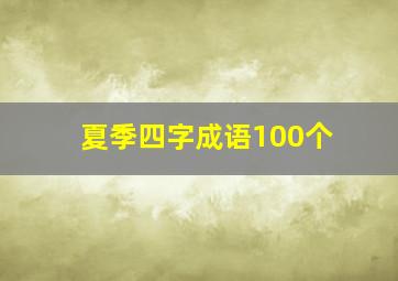 夏季四字成语100个