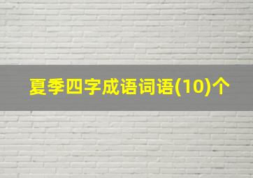 夏季四字成语词语(10)个