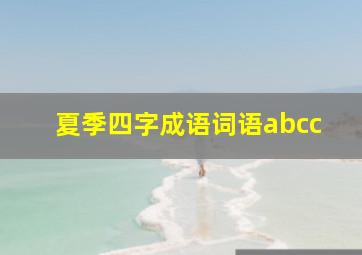 夏季四字成语词语abcc