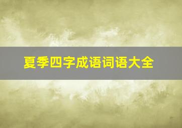 夏季四字成语词语大全