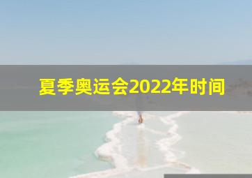 夏季奥运会2022年时间