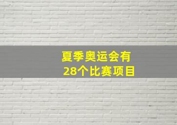 夏季奥运会有28个比赛项目