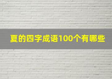 夏的四字成语100个有哪些