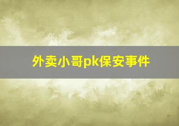 外卖小哥pk保安事件