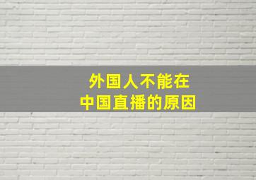 外国人不能在中国直播的原因