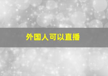 外国人可以直播