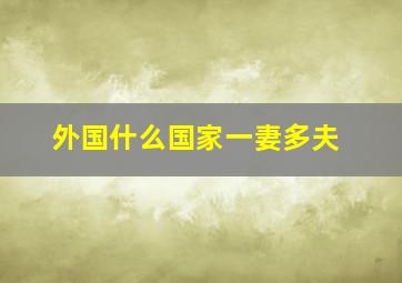 外国什么国家一妻多夫