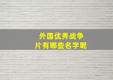 外国优秀战争片有哪些名字呢