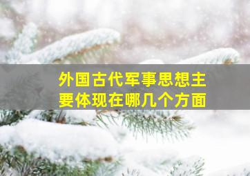 外国古代军事思想主要体现在哪几个方面