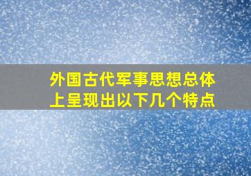 外国古代军事思想总体上呈现出以下几个特点