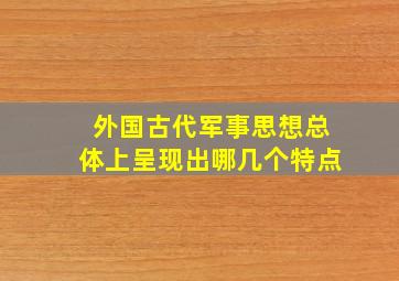 外国古代军事思想总体上呈现出哪几个特点