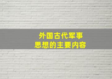 外国古代军事思想的主要内容