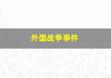 外国战争事件