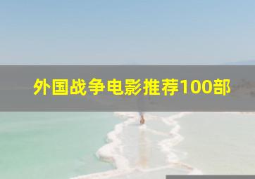 外国战争电影推荐100部