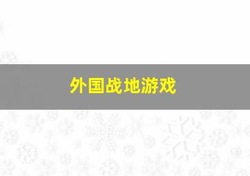 外国战地游戏