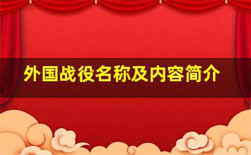 外国战役名称及内容简介