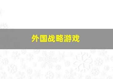 外国战略游戏