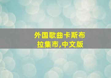 外国歌曲卡斯布拉集市,中文版