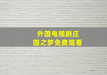 外国电视剧庄园之梦免费观看