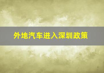 外地汽车进入深圳政策