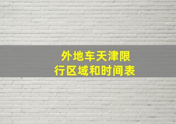 外地车天津限行区域和时间表