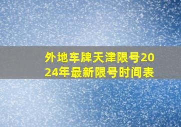 外地车牌天津限号2024年最新限号时间表