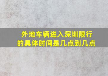 外地车辆进入深圳限行的具体时间是几点到几点