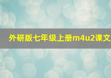 外研版七年级上册m4u2课文