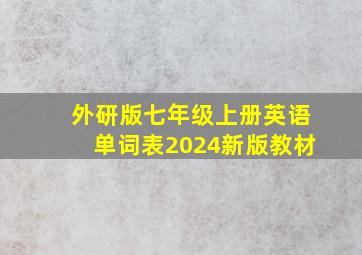 外研版七年级上册英语单词表2024新版教材