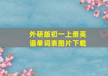 外研版初一上册英语单词表图片下载