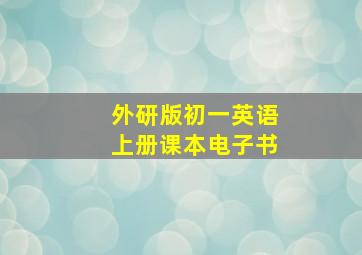 外研版初一英语上册课本电子书