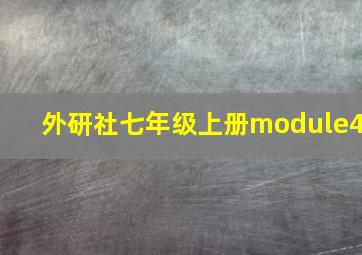 外研社七年级上册module4