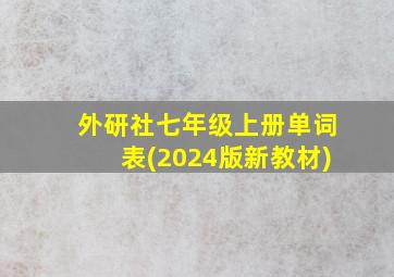 外研社七年级上册单词表(2024版新教材)