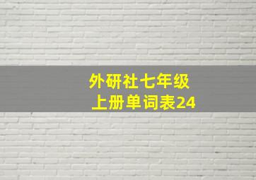 外研社七年级上册单词表24