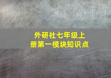 外研社七年级上册第一模块知识点