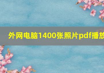 外网电脑1400张照片pdf播放