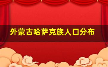 外蒙古哈萨克族人口分布