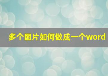 多个图片如何做成一个word