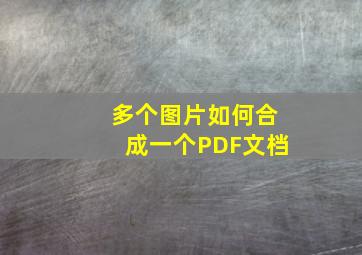 多个图片如何合成一个PDF文档