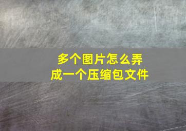 多个图片怎么弄成一个压缩包文件